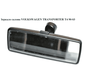 Зеркало салона   VOLKSWAGEN TRANSPORTER T4 90-03 (ФОЛЬКСВАГЕН  ТРАНСПОРТЕР Т4) (701857511A) Зеркало салона   VOLKSWAGEN TRANSPORTER T4 90-03 (ФОЛЬКСВАГЕН  ТРАНСПОРТЕР Т4) (701857511A)