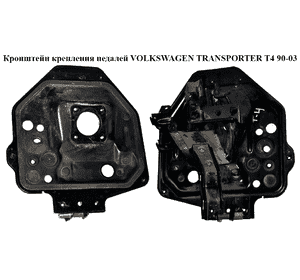 Кронштейн крепления педалей   VOLKSWAGEN TRANSPORTER T4 90-03 (ФОЛЬКСВАГЕН  ТРАНСПОРТЕР Т4) Кронштейн крепления педалей   VOLKSWAGEN TRANSPORTER T4 90-03 (ФОЛЬКСВАГЕН  ТРАНСПОРТЕР Т4)