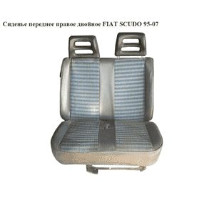 Сиденье переднее правое  двойное FIAT SCUDO 95-07 (ФИАТ СКУДО)
