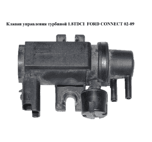 Клапан управления турбиной 1.8TDCI  FORD CONNECT 02-13 (ФОРД КОННЕКТ) (9645029180, 7.00964.01, 70096401, Клапан управления турбиной 1.8TDCI  FORD CONNECT 02-13 (ФОРД КОННЕКТ) (9645029180, 7.00964.01, 70096401,