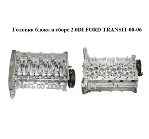 Головка блока в сборе 2.0DI  FORD TRANSIT 00-06 (ФОРД ТРАНЗИТ) (1701914, 2S7Q-6K537) Головка блока в сборе 2.0DI  FORD TRANSIT 00-06 (ФОРД ТРАНЗИТ) (1701914, 2S7Q-6K537)