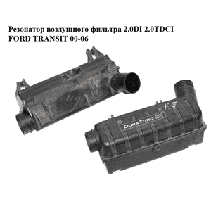 Резонатор воздушного фильтра 2.0DI 2.0TDCI FORD TRANSIT 00-06 (ФОРД ТРАНЗИТ) (2C11-9F763-BA, 2C119F763BA) Резонатор воздушного фильтра 2.0DI 2.0TDCI FORD TRANSIT 00-06 (ФОРД ТРАНЗИТ) (2C11-9F763-BA, 2C119F763BA)