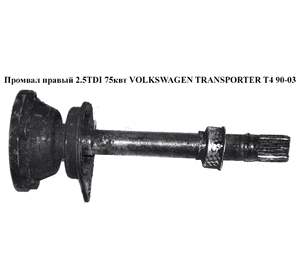 Промвал 2.5TDI 75квт МКПП VOLKSWAGEN TRANSPORTER T4 90-03 (ФОЛЬКСВАГЕН  ТРАНСПОРТЕР Т4) (02G409356C, Промвал 2.5TDI 75квт МКПП VOLKSWAGEN TRANSPORTER T4 90-03 (ФОЛЬКСВАГЕН  ТРАНСПОРТЕР Т4) (02G409356C,