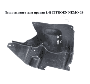 Защита двигателя  правая 1.4i  CITROEN NEMO 08- (СИТРОЕН НЕМО) (51749481) Защита двигателя  правая 1.4i  CITROEN NEMO 08- (СИТРОЕН НЕМО) (51749481)