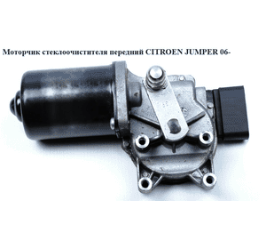 Моторчик стеклоочистителя передний   CITROEN JUMPER 06- (СИТРОЕН ДЖАМПЕР) (77364080) Моторчик стеклоочистителя передний   CITROEN JUMPER 06- (СИТРОЕН ДЖАМПЕР) (77364080)