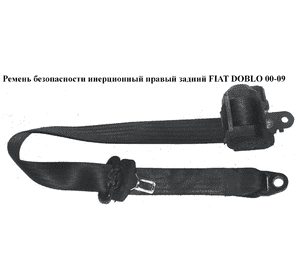 Ремень безопасности инерц прав  зад. FIAT DOBLO 00-09 (ФИАТ ДОБЛО) (735419512) Ремень безопасности инерц прав  зад. FIAT DOBLO 00-09 (ФИАТ ДОБЛО) (735419512)