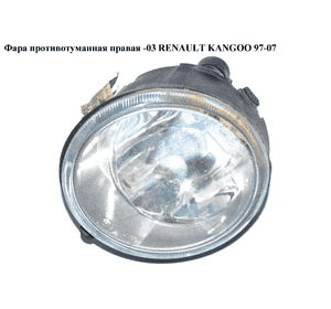 Фара противотуманная правая  -03 RENAULT KANGOO 97-07 (РЕНО КАНГО) (7701205664)