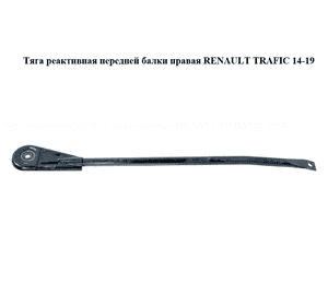 Тяга реактивная  передней балки правая RENAULT TRAFIC 14-19 (РЕНО ТРАФИК) (8200425787) Тяга реактивная  передней балки правая RENAULT TRAFIC 14-19 (РЕНО ТРАФИК) (8200425787)