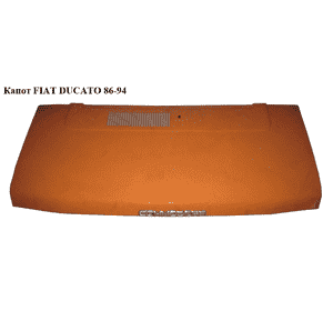 Капот   FIAT DUCATO 86-94 (ФИАТ ДУКАТО) Капот   FIAT DUCATO 86-94 (ФИАТ ДУКАТО)