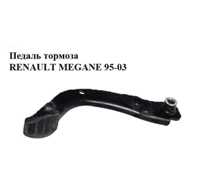 Педаль тормоза   RENAULT MEGANE 95-03 (РЕНО МЕГАН) (7700431118, 7700844392) Педаль тормоза   RENAULT MEGANE 95-03 (РЕНО МЕГАН) (7700431118, 7700844392)