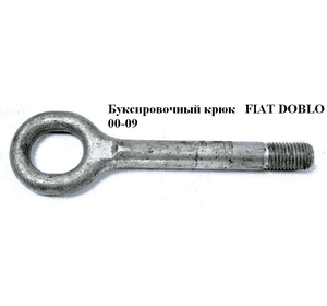 Буксировочный крюк   FIAT DOBLO 00-09 (ФИАТ ДОБЛО) (7774731, 51873726, 51722108,) Буксировочный крюк   FIAT DOBLO 00-09 (ФИАТ ДОБЛО) (7774731, 51873726, 51722108,)