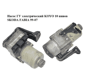 Насос ГУ электрический  KOYO 10 пинов SKODA FABIA 99-07 (ШКОДА ФАБИЯ) (6Q0423155AH, 6Q0423155AA, 6Q0423155AD) Насос ГУ электрический  KOYO 10 пинов SKODA FABIA 99-07 (ШКОДА ФАБИЯ) (6Q0423155AH, 6Q0423155AA, 6Q0423155AD)
