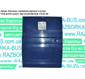 Дверь боковая сдвижная прав. глух.   VOLKSWAGEN TRANSPORTER T5 03-09 (ФОЛЬКСВАГЕН  ТРАНСПОРТЕР Т5) Дверь боковая сдвижная прав. глух.   VOLKSWAGEN TRANSPORTER T5 03-09 (ФОЛЬКСВАГЕН  ТРАНСПОРТЕР Т5)