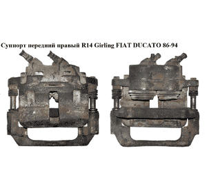 Суппорт передний правый  R14 Girling FIAT DUCATO 86-94 (ФИАТ ДУКАТО) Суппорт передний правый  R14 Girling FIAT DUCATO 86-94 (ФИАТ ДУКАТО)