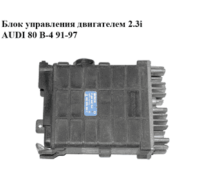 Блок управления двигателем 2.3i  AUDI 80 B-4 91-97 (АУДИ 80) (0280800252, 443906264C)