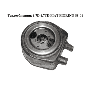 Теплообменник 1.7D 1.7TD FIAT FIORINO 88-01 (ФИАТ ФИОРИНО) (7598011)