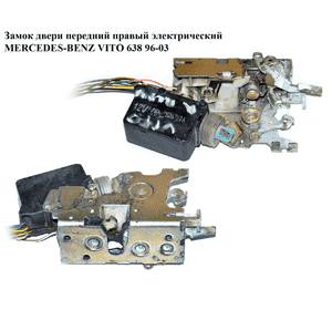 Замок двери передней правой электрический  5 пинов MERCEDES-BENZ VITO 638 96-03 (МЕРСЕДЕС ВИТО 638) Замок двери передней правой электрический  5 пинов MERCEDES-BENZ VITO 638 96-03 (МЕРСЕДЕС ВИТО 638)