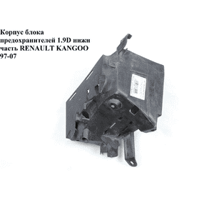 Корпус блока предохранителей 1.5DCI 1.9DTI нижн часть RENAULT KANGOO 97-07 (РЕНО КАНГО) (8200129136, Корпус блока предохранителей 1.5DCI 1.9DTI нижн часть RENAULT KANGOO 97-07 (РЕНО КАНГО) (8200129136,