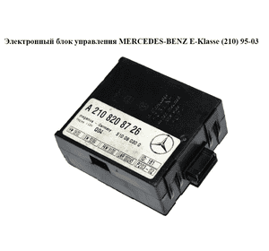 Электронный блок управления   MERCEDES-BENZ E-Klasse (210) 95-03 (МЕРСЕДЕС БЕНЦ 210) (A2108208726, 2108208726, Электронный блок управления   MERCEDES-BENZ E-Klasse (210) 95-03 (МЕРСЕДЕС БЕНЦ 210) (A2108208726, 2108208726,