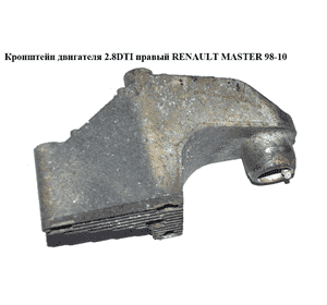Кронштейн двигателя 2.5D 2.8DTI правый RENAULT MASTER  98-10 (РЕНО МАСТЕР) (7700308752) Кронштейн двигателя 2.5D 2.8DTI правый RENAULT MASTER  98-10 (РЕНО МАСТЕР) (7700308752)
