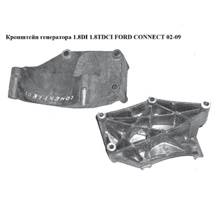 Кронштейн генератора 1.8DI 1.8TDCI FORD CONNECT 02-13 (ФОРД КОННЕКТ) (2T1Q-10239-CB, 2T1Q-10239-CD, 1543108) Кронштейн генератора 1.8DI 1.8TDCI FORD CONNECT 02-13 (ФОРД КОННЕКТ) (2T1Q-10239-CB, 2T1Q-10239-CD, 1543108)