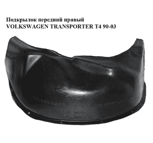 Подкрылок передний правый   VOLKSWAGEN TRANSPORTER T4 90-03 (ФОЛЬКСВАГЕН  ТРАНСПОРТЕР Т4) (б/н) Подкрылок передний правый   VOLKSWAGEN TRANSPORTER T4 90-03 (ФОЛЬКСВАГЕН  ТРАНСПОРТЕР Т4) (б/н)