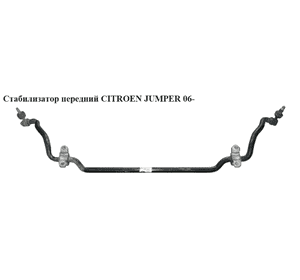 Стабилизатор передний   CITROEN JUMPER 06- (СИТРОЕН ДЖАМПЕР) (1357572080)