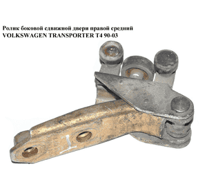 Ролик боковой сдвижной двери прав сред   VOLKSWAGEN TRANSPORTER T4 90-03 (ФОЛЬКСВАГЕН  ТРАНСПОРТЕР Т4) Ролик боковой сдвижной двери прав сред   VOLKSWAGEN TRANSPORTER T4 90-03 (ФОЛЬКСВАГЕН  ТРАНСПОРТЕР Т4)