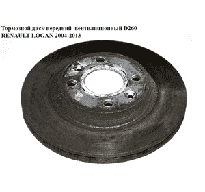 Тормозной диск передний  вент D260 RENAULT LOGAN  2004-2013 (РЕНО ЛОГАН) (7701207795, 8671005976, 40206AX600, Тормозной диск передний  вент D260 RENAULT LOGAN  2004-2013 (РЕНО ЛОГАН) (7701207795, 8671005976, 40206AX600,