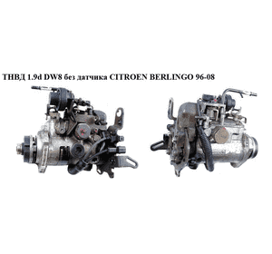 ТНВД 1.9D (DW8)  CITROEN BERLINGO 96-08 (СИТРОЕН БЕРЛИНГО) (R8448B371C, DWLP12) ТНВД 1.9D (DW8)  CITROEN BERLINGO 96-08 (СИТРОЕН БЕРЛИНГО) (R8448B371C, DWLP12)