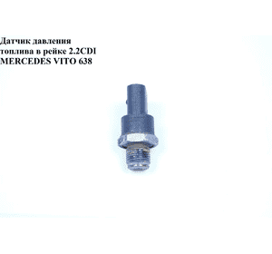 Датчик давления топлива в рейке 2.2CDI  MERCEDES-BENZ VITO 638 96-03 (МЕРСЕДЕС ВИТО 638) (0281002700, Датчик давления топлива в рейке 2.2CDI  MERCEDES-BENZ VITO 638 96-03 (МЕРСЕДЕС ВИТО 638) (0281002700,