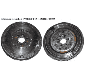 Маховик демпфер 1.9MJET  FIAT DOBLO 00-09 (ФИАТ ДОБЛО) (55190790, 836017) Маховик демпфер 1.9MJET  FIAT DOBLO 00-09 (ФИАТ ДОБЛО) (55190790, 836017)