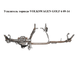 Усилитель торпедо   VOLKSWAGEN GOLF 6 09-14 (ФОЛЬКСВАГЕН  ГОЛЬФ 6) (5K1857017C) Усилитель торпедо   VOLKSWAGEN GOLF 6 09-14 (ФОЛЬКСВАГЕН  ГОЛЬФ 6) (5K1857017C)