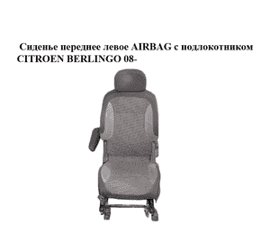 Сиденье переднее левое  AIRBAG с подлокотником CITROEN BERLINGO 08- (СИТРОЕН БЕРЛИНГО) (8906.TN, 8906.TW, Сиденье переднее левое  AIRBAG с подлокотником CITROEN BERLINGO 08- (СИТРОЕН БЕРЛИНГО) (8906.TN, 8906.TW,