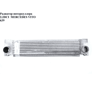 Радиатор интеркулера 2.2CDI  MERCEDES-BENZ VITO 639 03-10 (МЕРСЕДЕС ВИТО 639) (А6395010201, A6395010801, Радиатор интеркулера 2.2CDI  MERCEDES-BENZ VITO 639 03-10 (МЕРСЕДЕС ВИТО 639) (А6395010201, A6395010801,