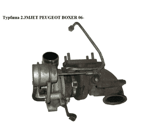 Турбина 2.3MJET  PEUGEOT BOXER 06- (ПЕЖО БОКСЕР) (4913505131, 50430182) Турбина 2.3MJET  PEUGEOT BOXER 06- (ПЕЖО БОКСЕР) (4913505131, 50430182)
