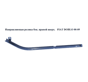 Направляющая ролика бок. правой вверх.   FIAT DOBLO 00-09 (ФИАТ ДОБЛО) (51742245) Направляющая ролика бок. правой вверх.   FIAT DOBLO 00-09 (ФИАТ ДОБЛО) (51742245)