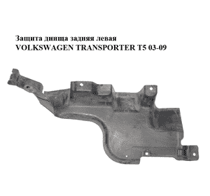 Защита днища  задняя левая VOLKSWAGEN TRANSPORTER T5 03-09 (ФОЛЬКСВАГЕН  ТРАНСПОРТЕР Т5) (7H0825211C) Защита днища  задняя левая VOLKSWAGEN TRANSPORTER T5 03-09 (ФОЛЬКСВАГЕН  ТРАНСПОРТЕР Т5) (7H0825211C)