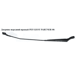 Дворник передний правый   PEUGEOT PARTNER 08- (ПЕЖО ПАРТНЕР) (9682974780) Дворник передний правый   PEUGEOT PARTNER 08- (ПЕЖО ПАРТНЕР) (9682974780)