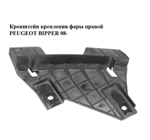 Кронштейн крепления фары  правой PEUGEOT BIPPER 08-(ПЕЖО БИППЕР) (45560757) Кронштейн крепления фары  правой PEUGEOT BIPPER 08-(ПЕЖО БИППЕР) (45560757)