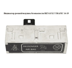Индикатор  ремней/подушек безопасности RENAULT TRAFIC 14-19 (РЕНО ТРАФИК) (248804435R)