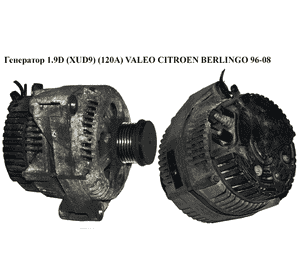 Генератор 1.9D (XUD9) (120А) VALEO CITROEN BERLINGO 96-08 (СИТРОЕН БЕРЛИНГО) (9621159480) Генератор 1.9D (XUD9) (120А) VALEO CITROEN BERLINGO 96-08 (СИТРОЕН БЕРЛИНГО) (9621159480)