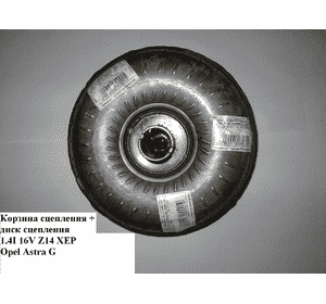 Диск сцепления 1.4i 16V Z14XEP  OPEL ASTRA (G) 98-05 (ОПЕЛЬ АСТРА G) Диск сцепления 1.4i 16V Z14XEP  OPEL ASTRA (G) 98-05 (ОПЕЛЬ АСТРА G)