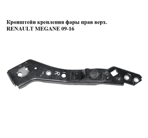 Кронштейн крепления фары  прав верх. RENAULT MEGANE 09-16 (РЕНО МЕГАН) (6251206D)