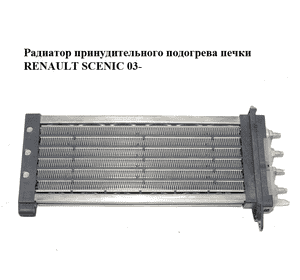 Радиатор принудительного подогрева печки   RENAULT SCENIC 03- (РЕНО СЦЕНИК) (666601C-C, 666601CC, 666601C) Радиатор принудительного подогрева печки   RENAULT SCENIC 03- (РЕНО СЦЕНИК) (666601C-C, 666601CC, 666601C)