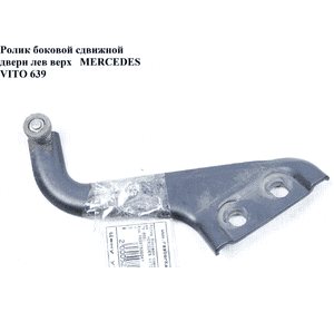 Ролик боковой сдвижной двери левый верхний   MERCEDES-BENZ VITO 639 03-10 (МЕРСЕДЕС ВИТО 639) (A6397600047, Ролик боковой сдвижной двери левый верхний   MERCEDES-BENZ VITO 639 03-10 (МЕРСЕДЕС ВИТО 639) (A6397600047,