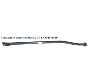 Тяга задней подвески   RENAULT TRAFIC 00-14 (РЕНО ТРАФИК) (8200433801, 93854766, 4416132, 93854765) Тяга задней подвески   RENAULT TRAFIC 00-14 (РЕНО ТРАФИК) (8200433801, 93854766, 4416132, 93854765)