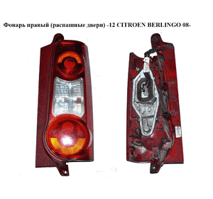 Фонарь правый (распашные двери)  -12 CITROEN BERLINGO 08- (СИТРОЕН БЕРЛИНГО) (9677205480, 9677205080, Фонарь правый (распашные двери)  -12 CITROEN BERLINGO 08- (СИТРОЕН БЕРЛИНГО) (9677205480, 9677205080,