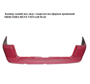Бампер задний  под ляду с вырезом под фаркоп крашеный MERCEDES-BENZ VITO 638 96-03 (МЕРСЕДЕС ВИТО 638) Бампер задний  под ляду с вырезом под фаркоп крашеный MERCEDES-BENZ VITO 638 96-03 (МЕРСЕДЕС ВИТО 638)