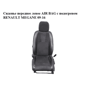 Сиденье переднее левое  AIR BAG с подогревом RENAULT MEGANE 09-16 (РЕНО МЕГАН) (б/н)